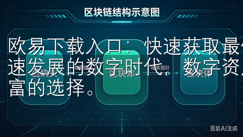 欧易下载入口：快速获取最优质的数字资产交易平台 在如今快速发展的数字时代，数字资产交易平台的涌现为投资者提供了丰富的选择。